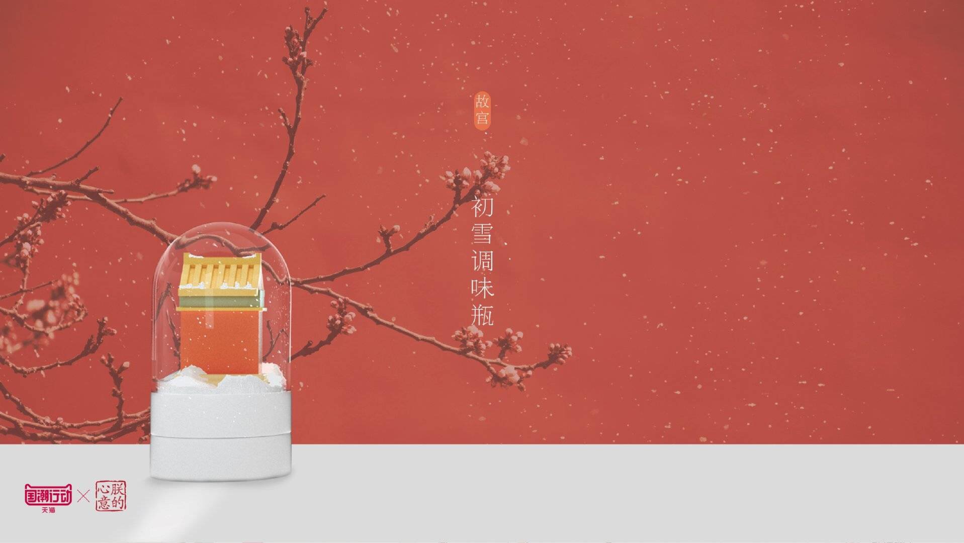 「发现好物」这款初雪调味料瓶,带你一年四季感受故宫雪景