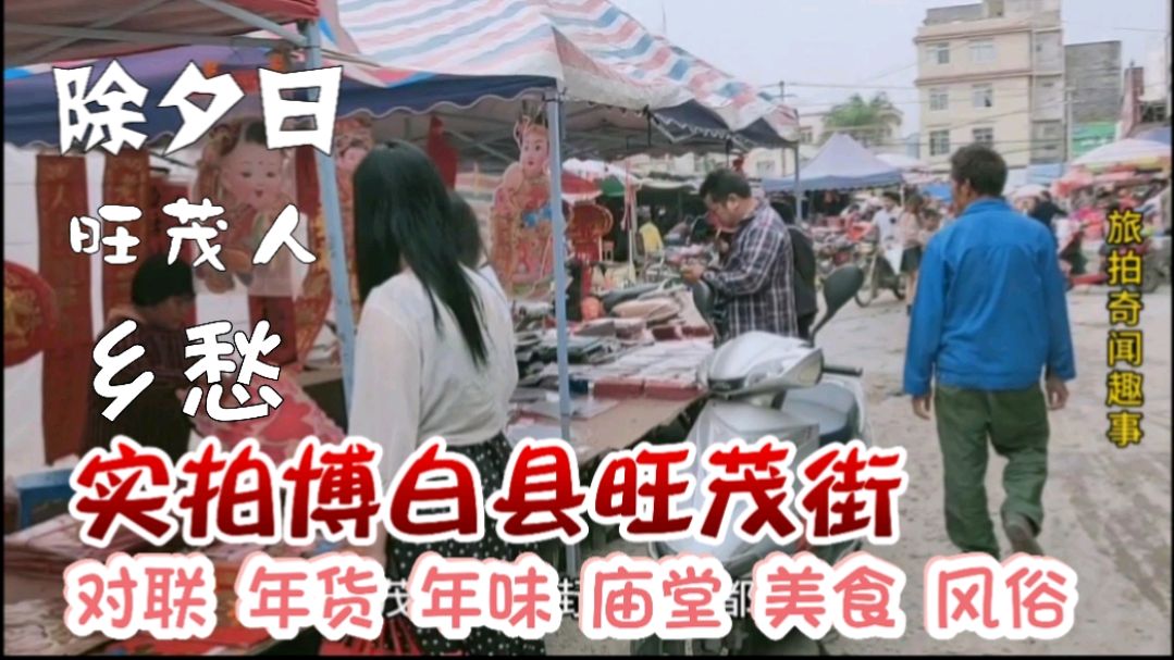 除夕实拍博白县旺茂街,街景年货年味美食风俗烧鸭儿笼,构成乡愁