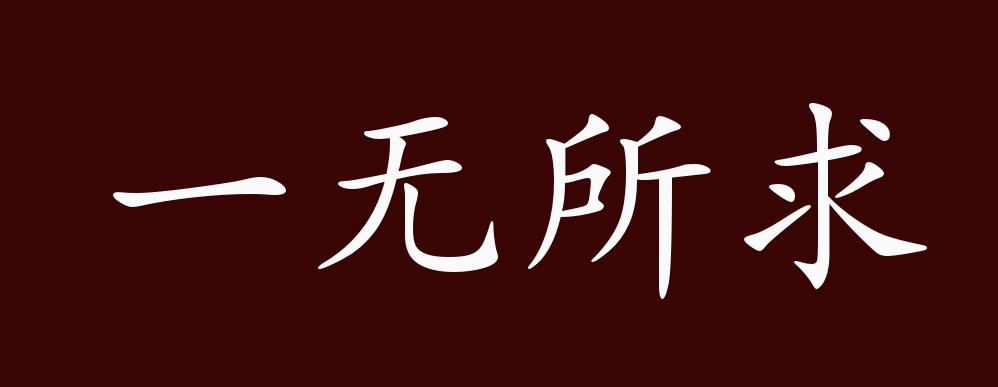 一无所求的出处,释义,典故,近反义词及例句用法 - 成语知识