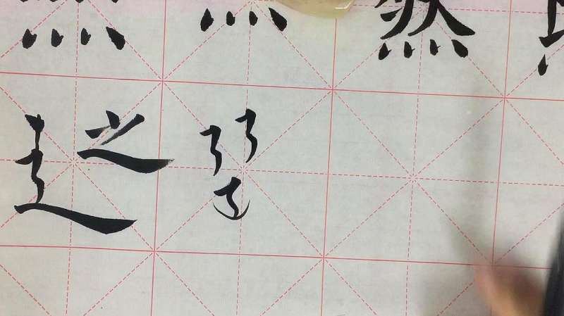 欧楷四点底，走之底，走字底写法示范，掌握方法就不难,文化历史,文化艺术,好看视频