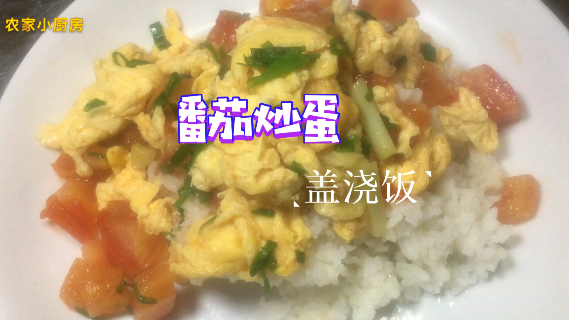 懒人午餐很轻松就做好了、番茄炒鸡蛋盖浇饭就是很美味