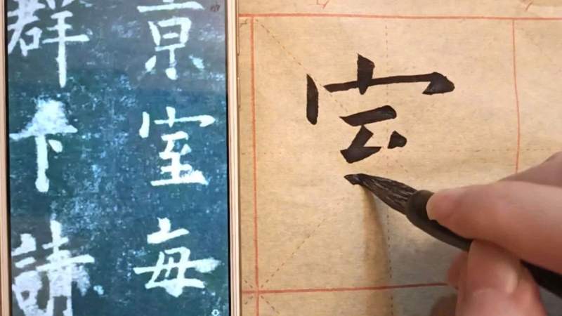 欧体九成宫，室字讲解,文化历史,文化艺术,好看视频