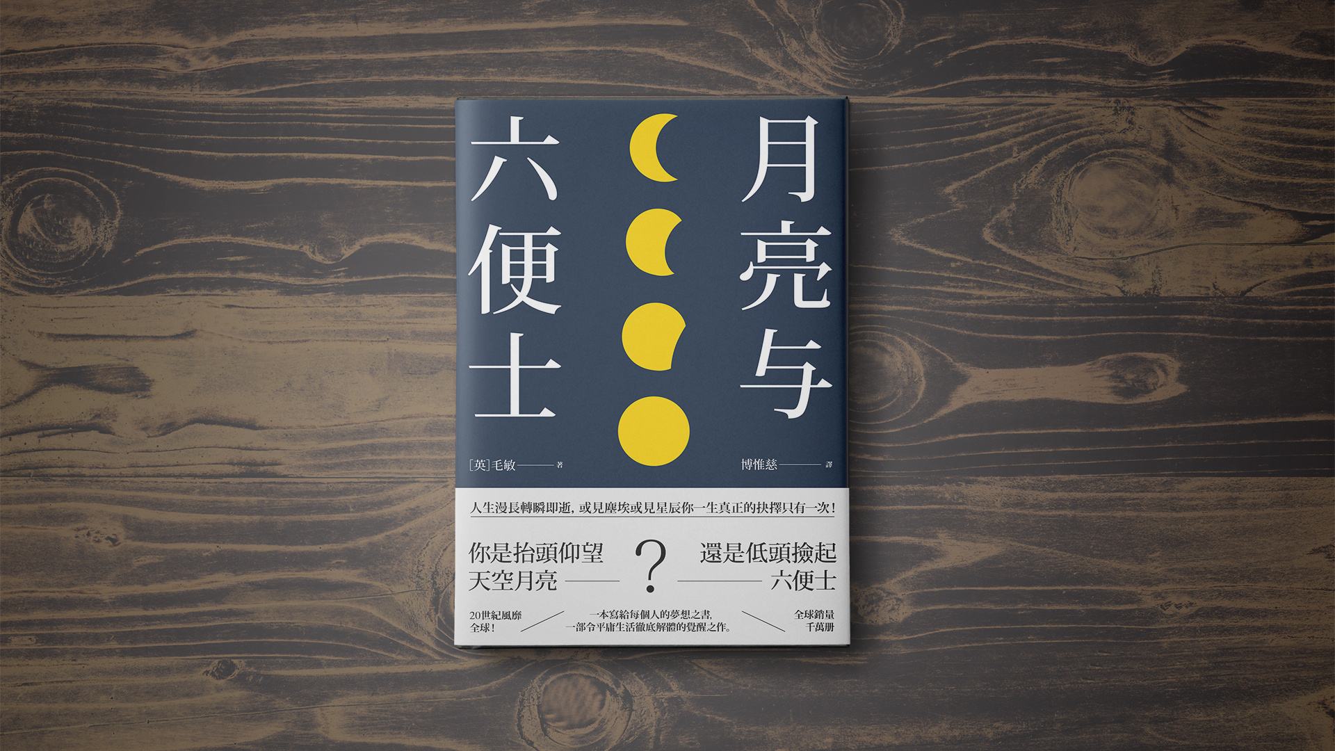 《月亮与六便士》:毛姆为什么塑造一个不通人情的思特里克兰德?