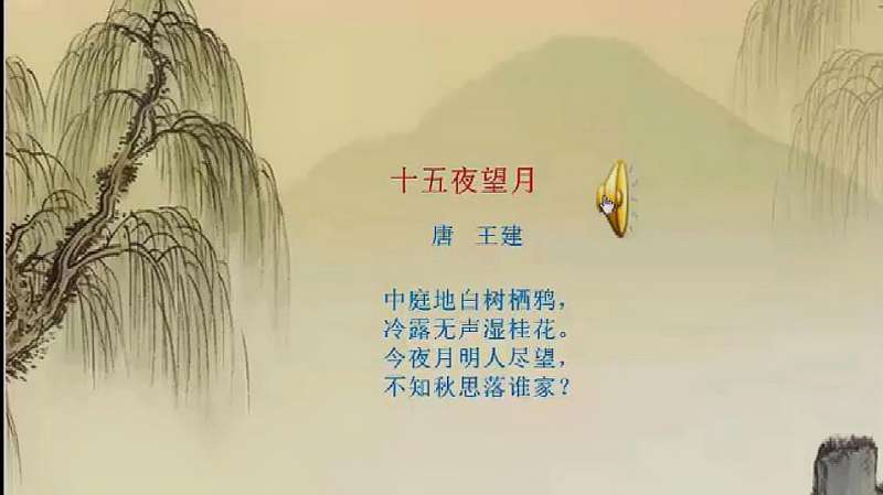 古诗三首十五夜望月中庭地白树栖鸦冷落无声湿桂花