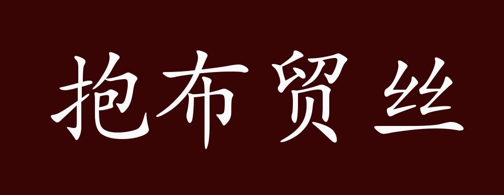 抱布贸丝的出处,释义,典故,近反义词及例句用法 - 成语知识