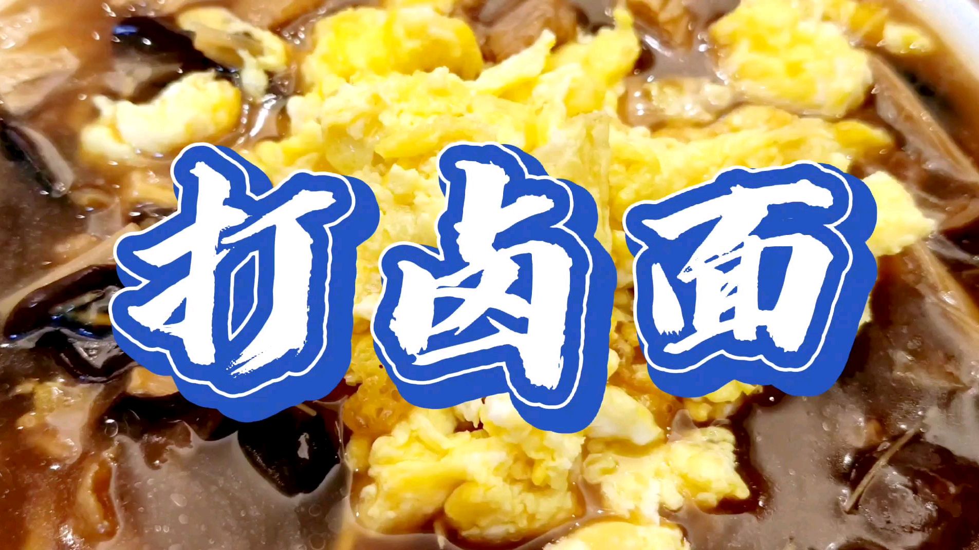 传统天津菜(五)打卤面