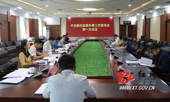 新田:唐军主持召开县委外事工作委员会第一次会议