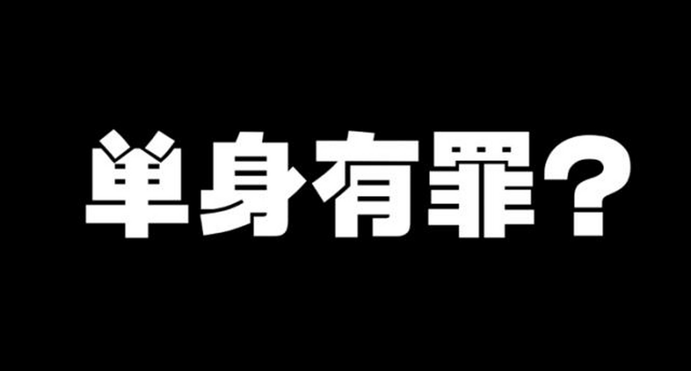 在汉朝还真的有罪,在汉朝只要女生15岁后还没嫁
