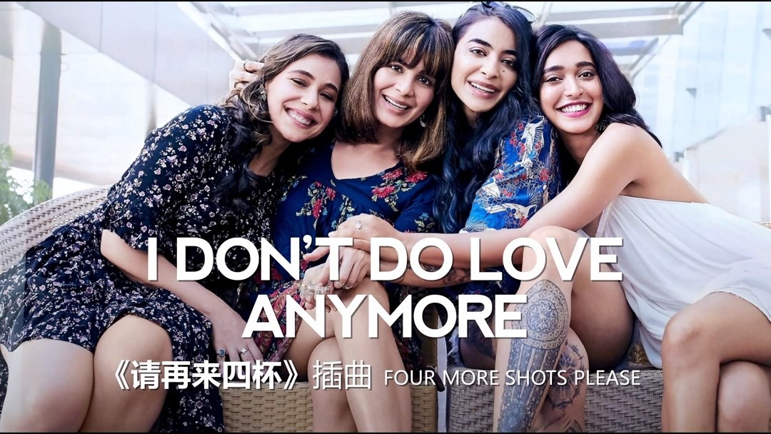 [图]我不再爱了I Dont Do Love Anymore 美剧请再来四杯插曲|豆瓣8.9