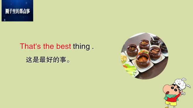 [图]教你说英语：句式“This's the best”，意为“这是最好的什么”