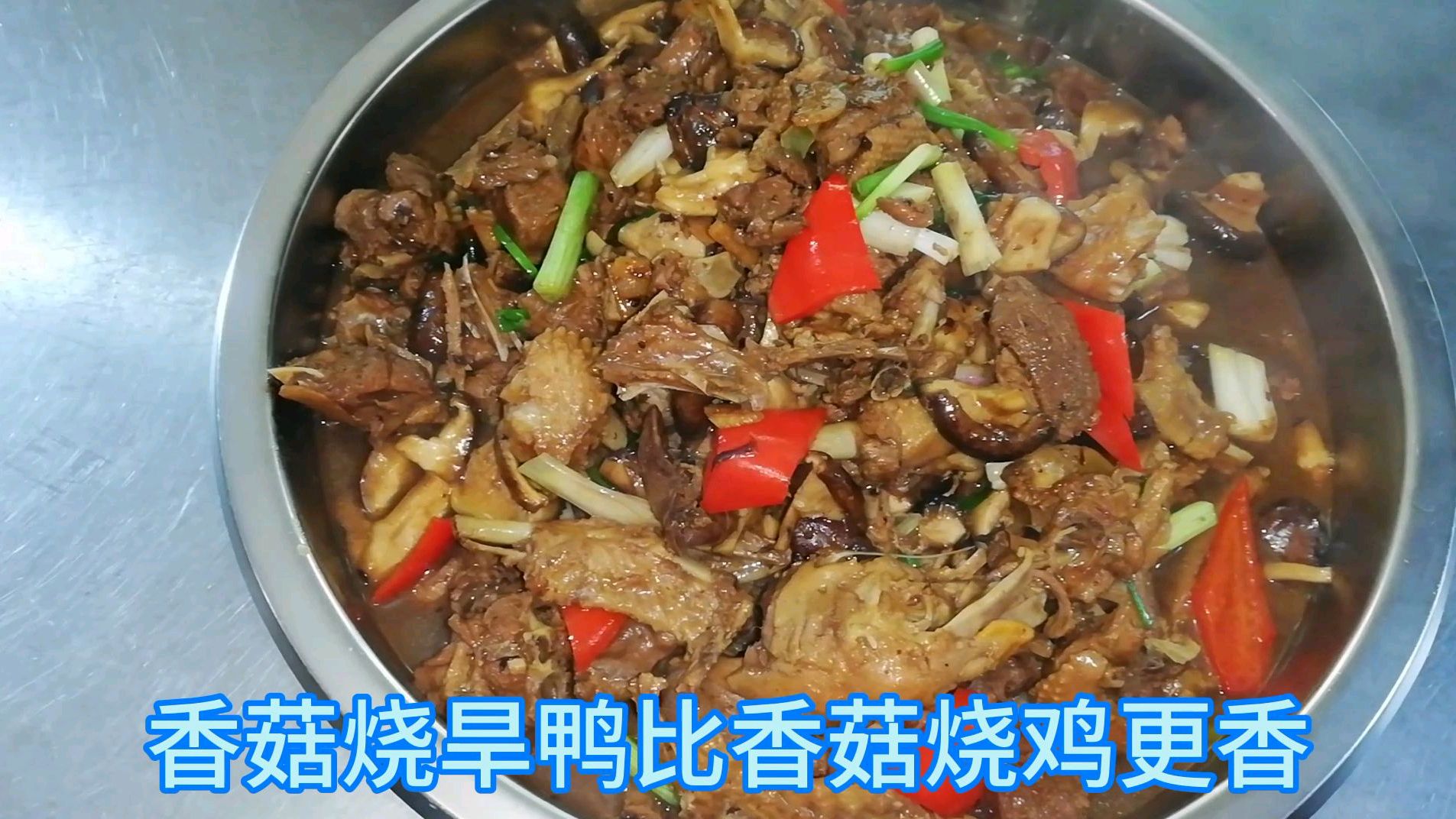 (香菇烧旱鸭)操作方法正确 把握火候 其实美味很简单