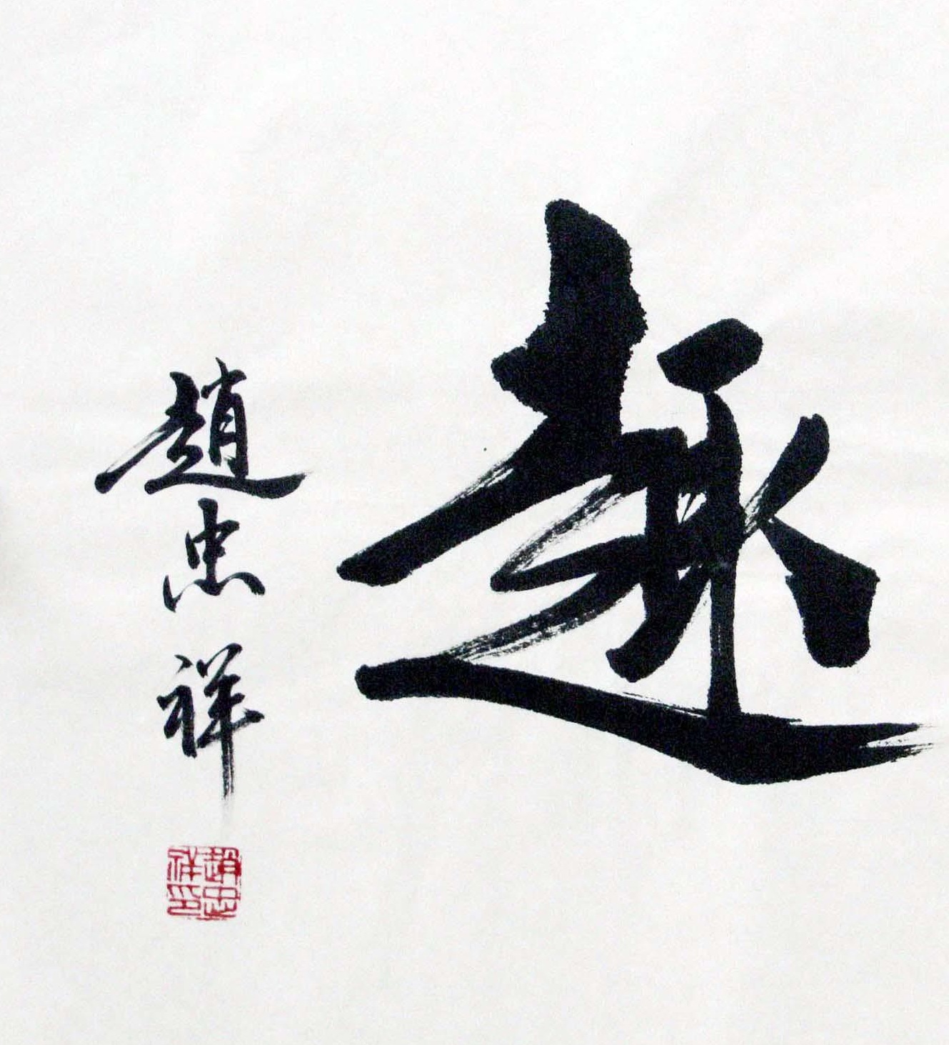 赵忠祥书法:看一遍是玩,看两遍是好奇,坚持看三遍不容易