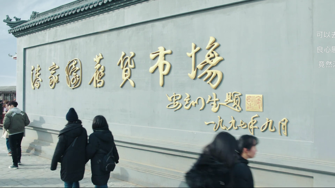 厉害!《黄金瞳》潘家园是道具做的,四合院是道具,连泡面也是