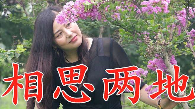 [图]男女对唱一首《相思两地》夜深孤独盼君归，听碎相思伊人心！