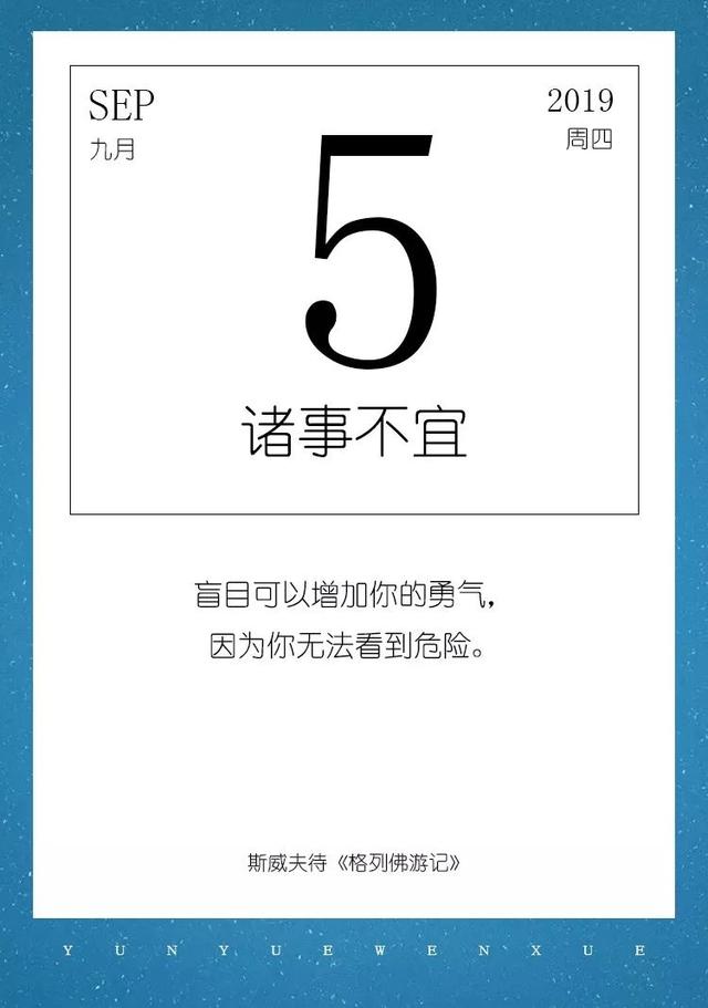 「雲閱歷」9月5日,諸事不宜