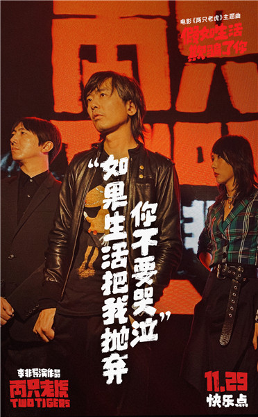新裤子乐队走心献唱电影《两只老虎》主题曲,勇敢面对"假如生活欺骗了