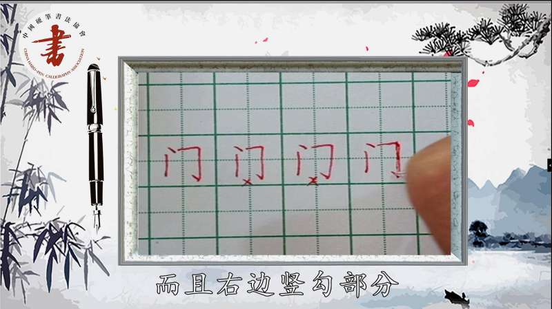 最实用的硬笔书法第五十一讲门字框的写法