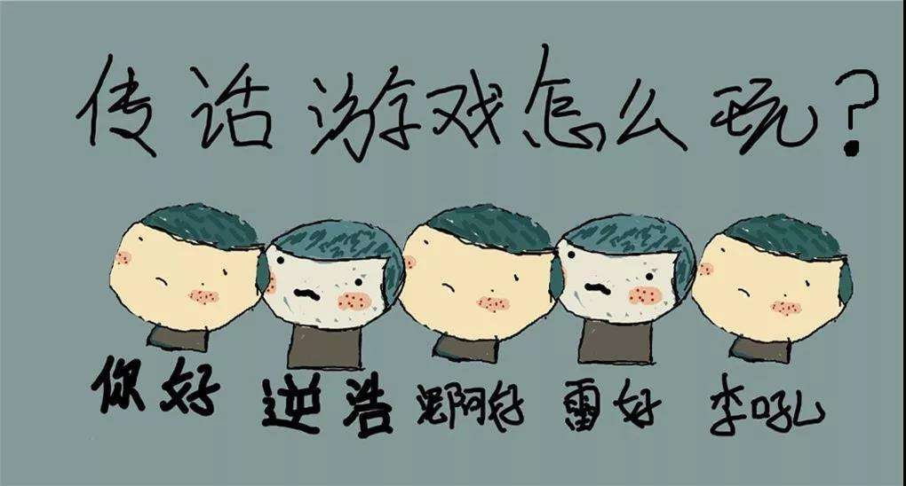 传话游戏真的不能随便玩