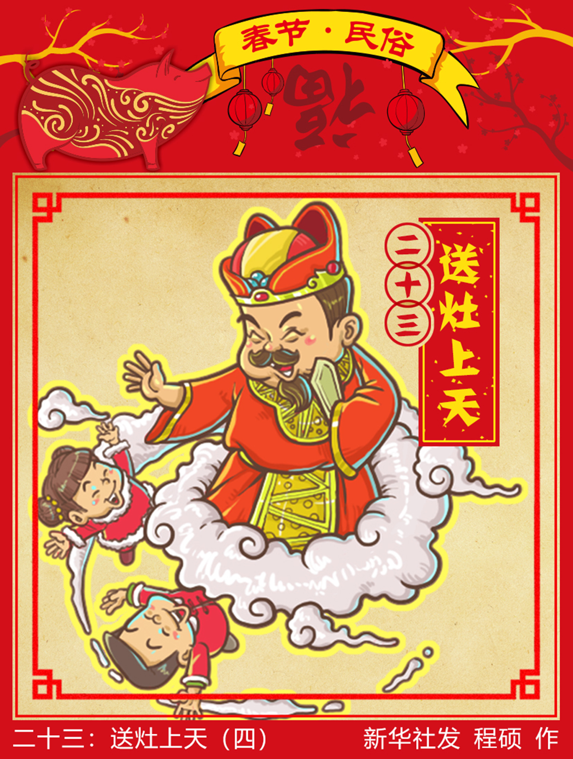 二十三:送灶上天(四)