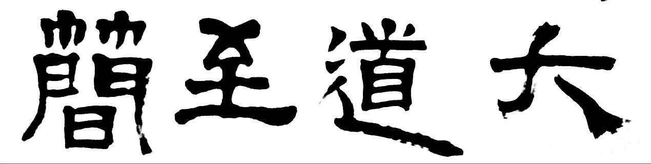 在书法界中,写"大道至简"四个字怎样书写漂亮呢?