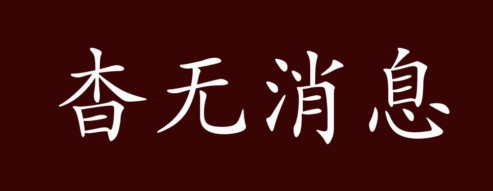 杳无消息的出处,释义,典故,近反义词及例句用法 成语知识