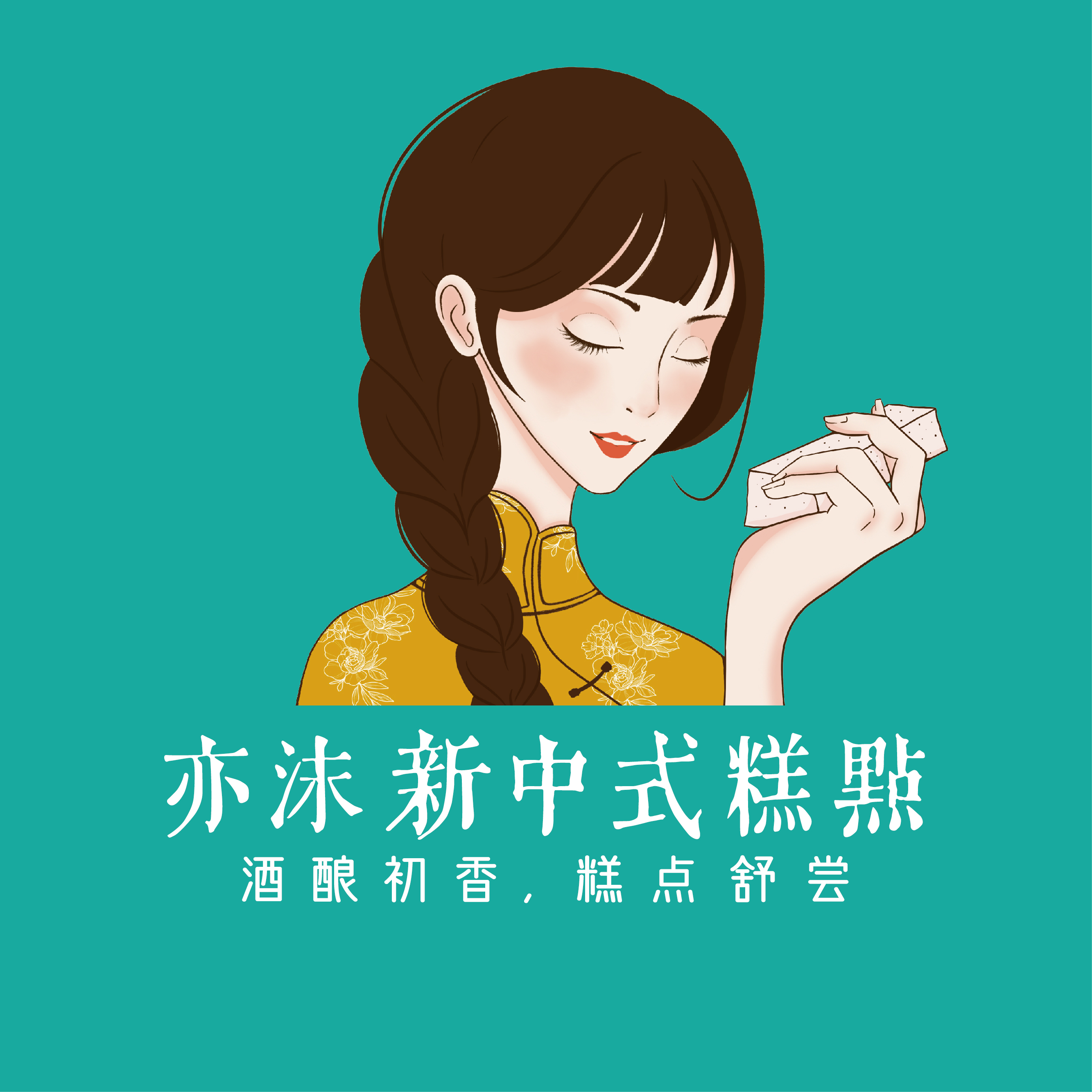  亦沫新中式糕点