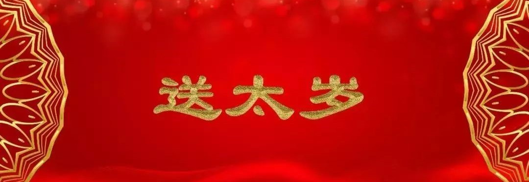 「张玲玲老师小讲堂」2018年末为什么要送太岁?看完你就明白了!