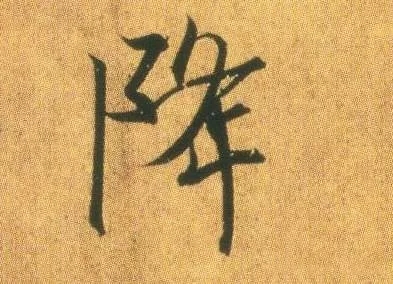 霜降,一起临摹王羲之《奉橘帖》(有奖临摹)