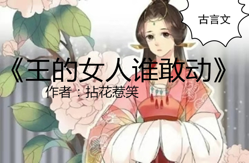 《王的女人谁敢动》《娇女》《司茶皇后》《良婿》《奸臣》最精彩