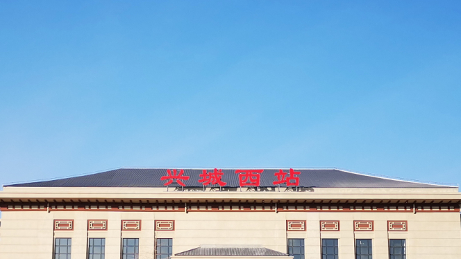 辽宁省兴城市重要的高铁车站——兴城西站