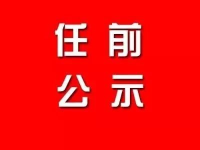 最新!埇桥发布干部选拔任用任前公示公告