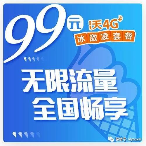 新冰激凌畅爽套餐99元流量随便用