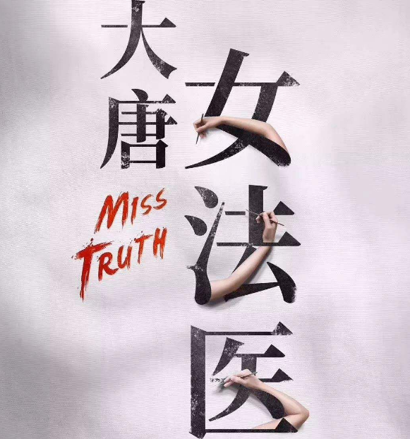 《大唐女法医》公布主演海报,周洁琼化身女法医,开启探案之旅