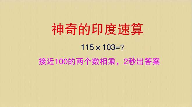 [图]115×103，印度乘法速算2秒出答案，方法就是这么神奇