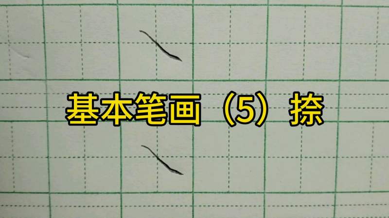 练字先练笔画,教你快速掌握最难写的“捺”,教育,学校教育,好看视频