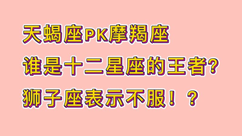 天蝎座PK摩羯座,谁是12星座之王?天蝎:我腹黑!摩羯:我最狠!