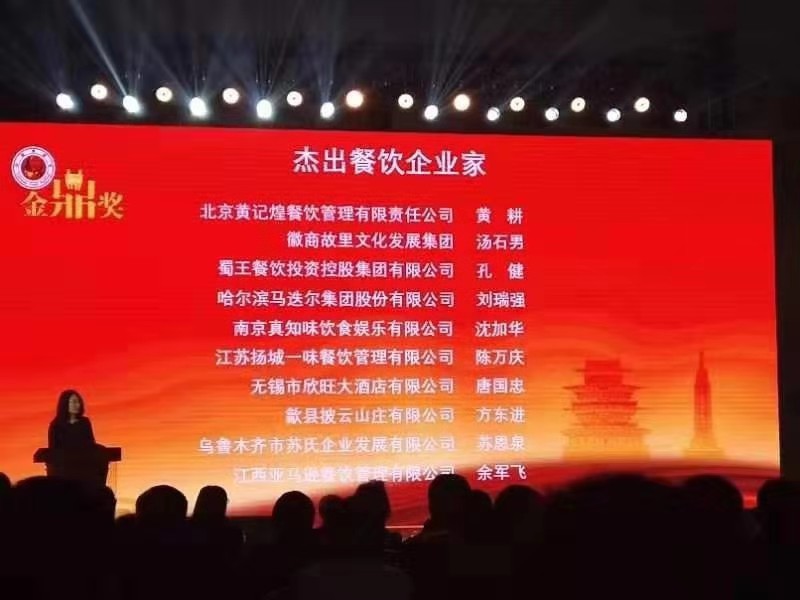 马迭尔董事长刘瑞强荣获国家饭店业权威奖杰出企业家"金鼎奖"