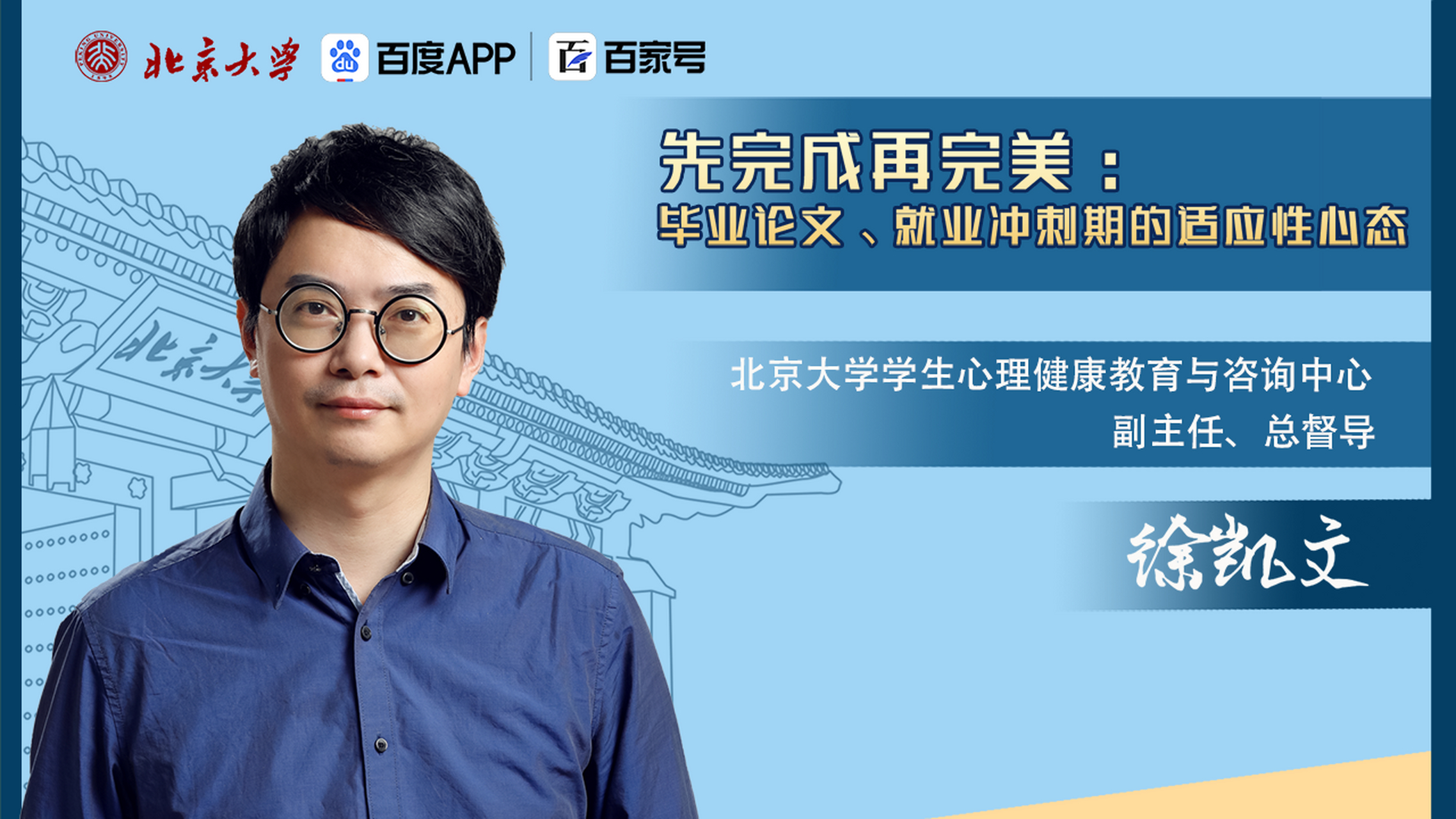 北京大学心理健康教育与咨询中心副主任,总督导徐凯文老师的直播:先