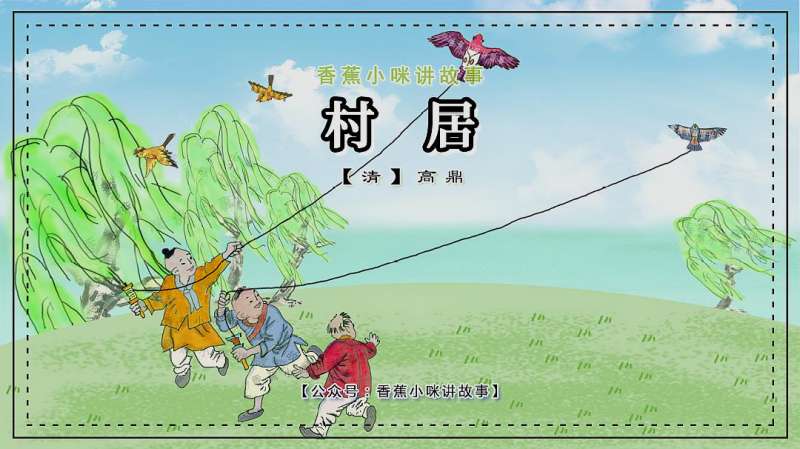《村居》视频 语音 拼音 香蕉小咪讲故事,母婴育儿,早期教育,好看视频