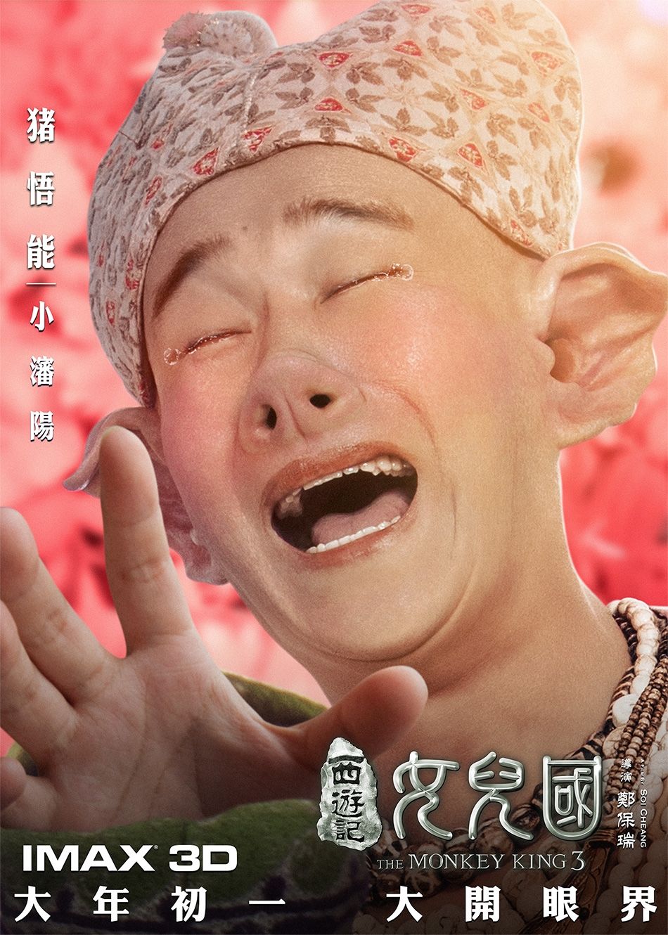 《西游记女儿国》小沈阳