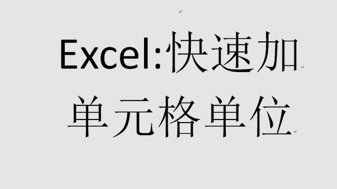 [图]excel技巧：快速给单元格加单位，10秒完成10分钟的工作量