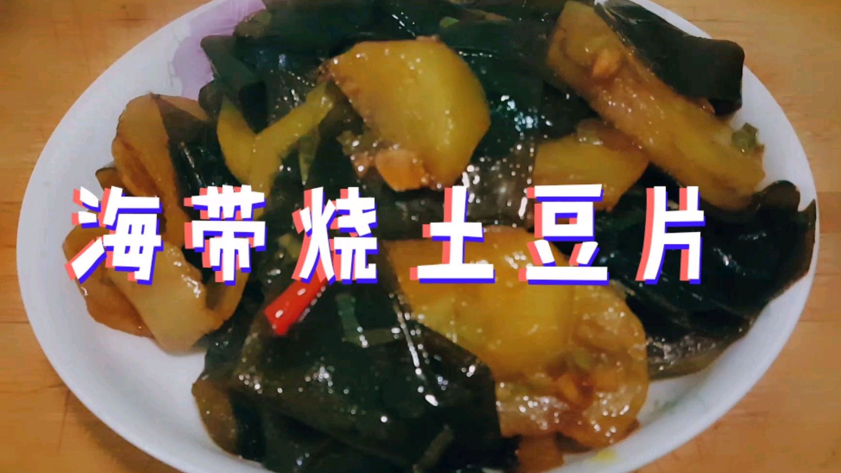 海带烧土豆片,又接地气又好吃又下饭的一道菜!