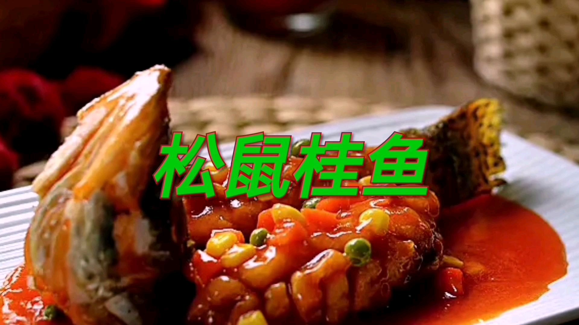 爱吃鱼的朋友千万不要错过它,松鼠桂鱼