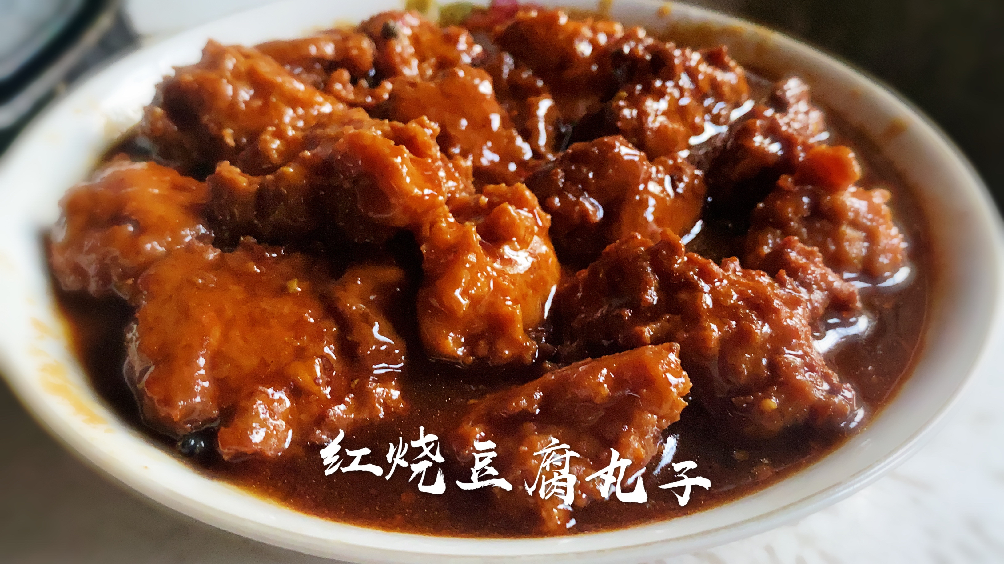 一块豆腐二两肉,妹子在家做红烧豆腐丸子,香嫩多汁配米饭超好吃