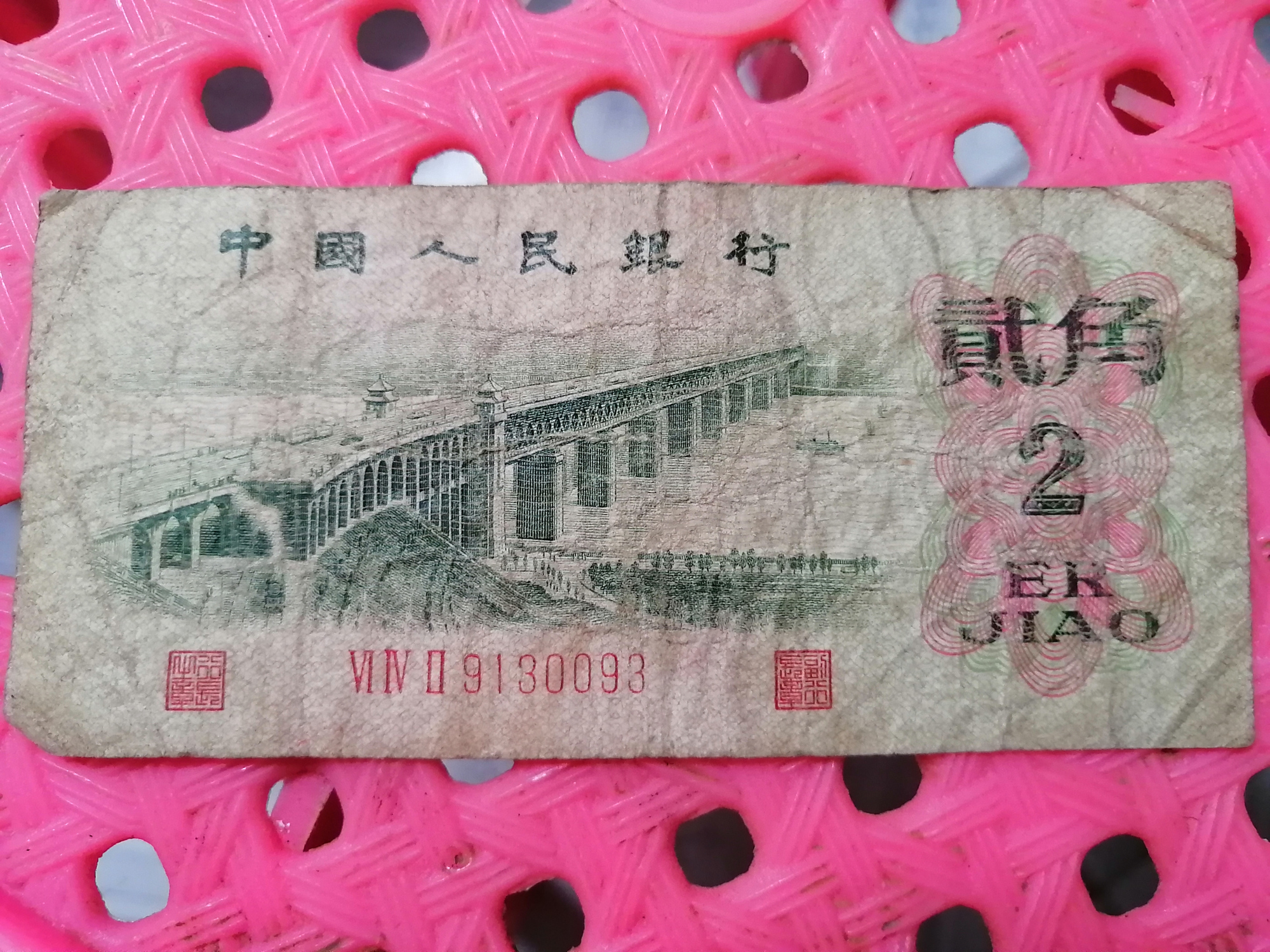 最老版本旧货币2毛钱,这是南京长江大桥