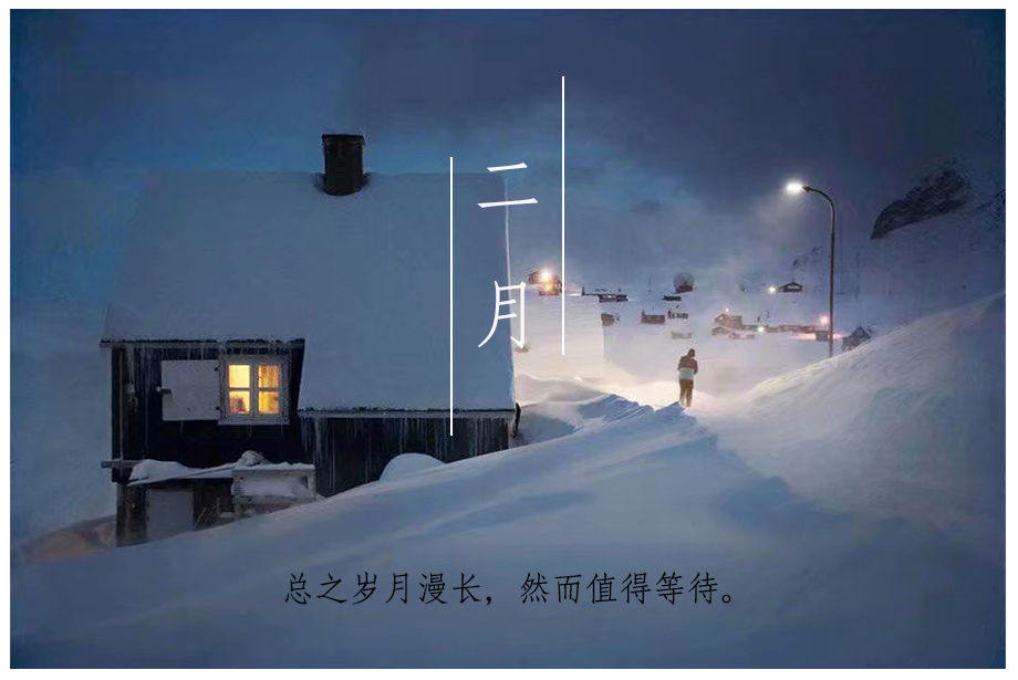 二月| 此生,愿我不畏长路漫漫,愿你坚信未来可期