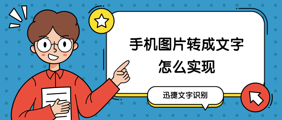 手機圖片轉成文字怎麼實現?