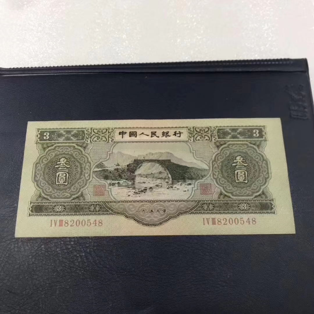 第二套人民币,这种3元券的纸币,你见过吗?