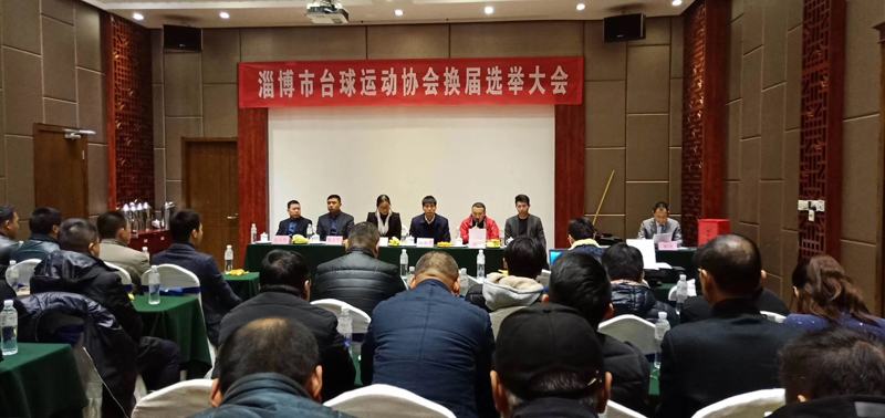 祝贺淄博市台球运动协会换届大会圆满结束,颜冬任新一届会长