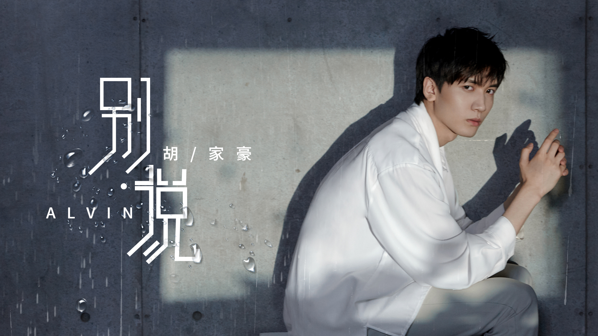 胡家豪发布首单《别说》mv细腻刻画微妙情愫